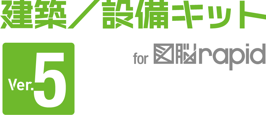 建築/設備キット for 図脳RAPID Ver.5