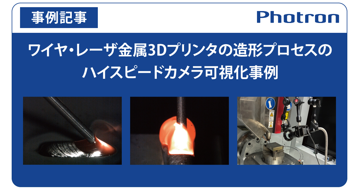 ワイヤ・レーザ金属3Dプリンタの造形プロセスのハイスピードカメラ可視化事例