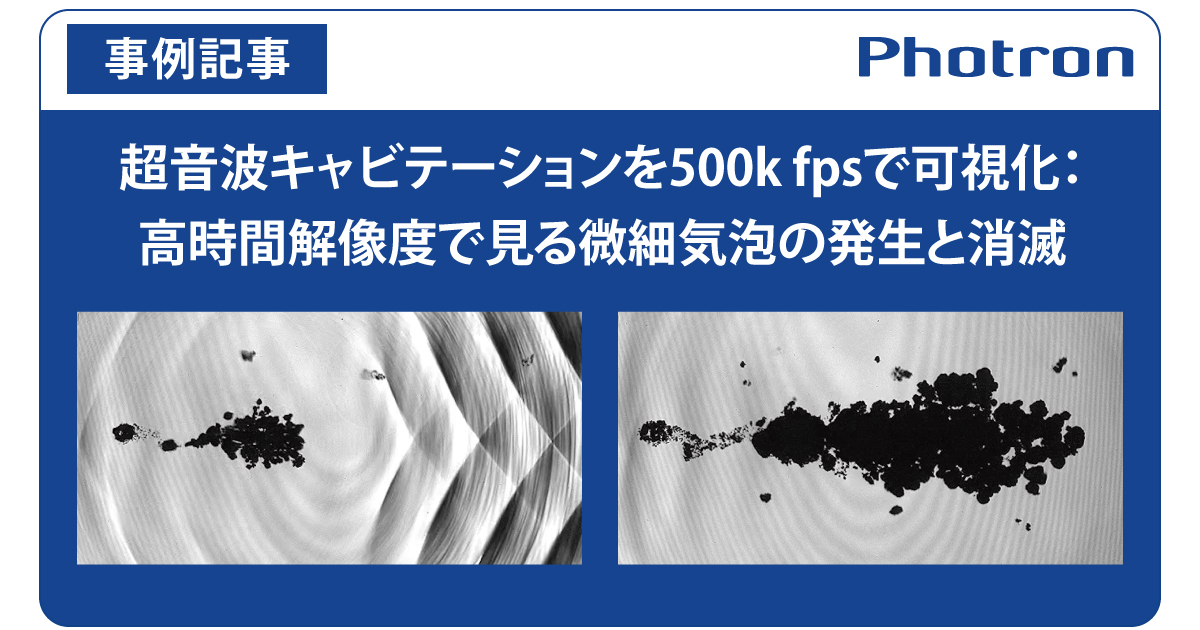 超音波キャビテーションを500k fpsで可視化：高時間解像度で見る微細気泡の発生と消滅